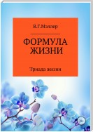 Формула жизни