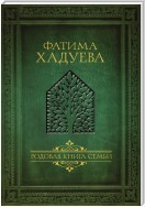 Родовая книга семьи