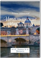 Итальянские каникулы. От св. Антония до св. Франциска