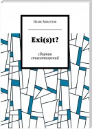 Exi(s)t? Сборник стихотворений