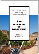 Так зачем же её городили? Великая Китайская