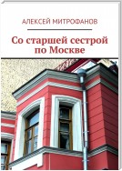 Со старшей сестрой по Москве