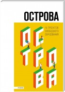 Острова. 16 проектов свободного образования