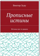 Прописные истины. Истина где-то рядом