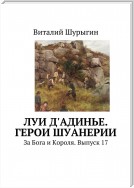 Луи д'Адинье. Герои Шуанерии. За Бога и Короля. Выпуск 17