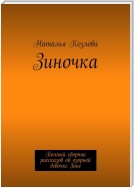 Зиночка. Полный сборник рассказов об озорной девочке Зине