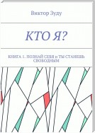 Кто я? Книга 1. Познай себя и ты станешь свободным