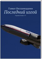 Последний изгой. УКРАИНА. БОИНГ-777