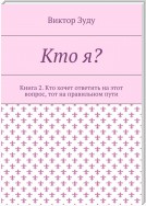 Кто я? Книга 2. Кто хочет ответить на этот вопрос, тот на правильном пути