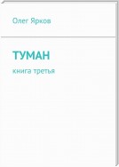 Туман. Книга третья