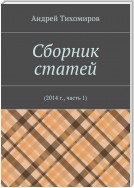 Сборник статей. 2014 г., часть 1