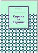 Справа от Европы