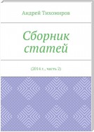 Сборник статей. 2014 г., часть 2