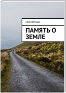 Память о земле. Сборник рассказов