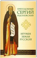 Преподобный Сергий Радонежский. Игумен земли Русской