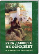 Рука дающего не оскудеет. О добродетели милосердия