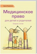 Медицинское право для детей и родителей