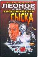 Гроссмейстер сыска