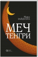 Меч Тенгри (сборник)