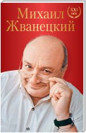 Большое собрание произведений. XXI век