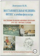 Восстановительная медицина. Фитнес и лечебная физкультура