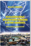 Необыкновенные приключения Климова в летние каникулы. Почти фантастическая история