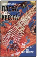 Пасха без креста, или Еще раз об экуменизме