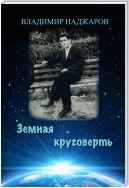 Земная круговерть