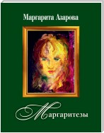 Маргаритезы. Стихотворения и песни