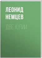 Две Юлии