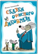 Сказки офисного дикобраза