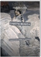 Заветы Велеса. Славянские мифы и сказания