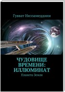 Чудовище Времени: Иллюминат. Планета Земля