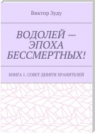 Водолей – эпоха бессмертных. Книга 1. Совет девяти хранителей