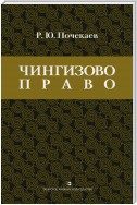 «Чингизово право». Правовое наследие Монгольской империи в тюрко-татарских ханствах и государствах Центральной Азии (Средние века и Новое время)