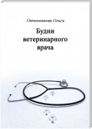 Будни ветеринарного врача. Издание 2-е, исправленное и дополненное