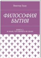 Философия бытия. Книга 2. Я знаю, что ничего не знаю