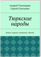 Тюркские народы. Языки, народы, миграции, обычаи