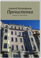 Пречистенка. Прогулки по старой Москве