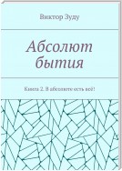 Абсолют бытия. Книга 2. В абсолюте есть всё!