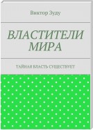 Властители мира. Тайная власть существует