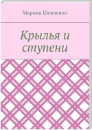 Крылья и ступени. Стихи разных лет