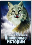 Плюшевые истории. Сборник рассказов и повестей от самой пушистой кошки на свете