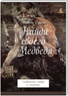 Найди своего Медведя. Славянские мифы и сказания