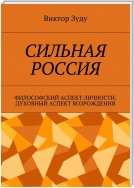 Сильная Россия. Философский аспект личности. Духовный аспект возрождения