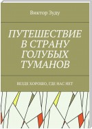 Путешествие в страну голубых туманов. Везде хорошо, где нас нет