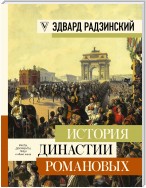 История династии Романовых (сборник)