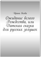 Ожидание белого Рождества, или Датская сказка для русских золушек