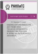 Оценка возможности достижения технологического лидерства России в зеркале патентного анализа