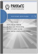 Последствия и риски реформ в российском высшем образовании